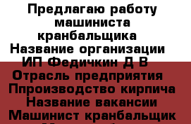 Предлагаю работу машиниста-кранбальщика › Название организации ­ ИП Федичкин Д.В. › Отрасль предприятия ­ Ппроизводство кирпича › Название вакансии ­ Машинист-кранбальщик › Место работы ­ Краснознаменная, 55 › Минимальный оклад ­ 17 000 - Свердловская обл., Нижний Тагил г. Работа » Вакансии   